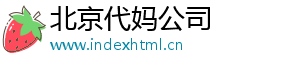北京代妈公司	